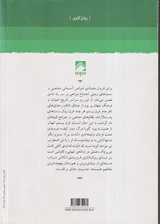 عشق در زمانه ی تنهایی - سه مقاله درباره ی رانه و میل